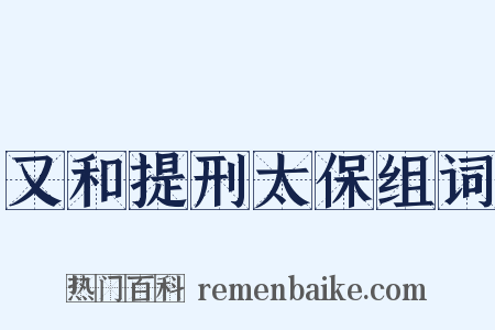 又和提刑太保组词是什么意思的图片